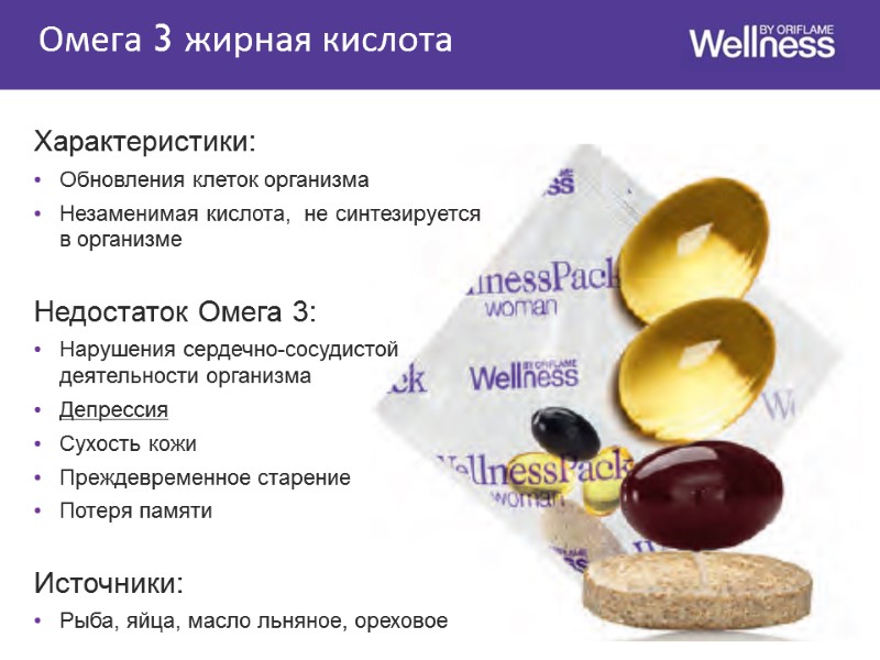 Омега 3 жирная кислота Характеристики: Обновления клеток организма Незаменимая кислота,  не синтезируется в